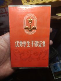 优秀学生干部证书 1986年，蒙汉双文字，内蒙古赤峰。