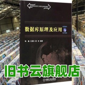 数据库原理及应用 陆鑫王雁东胡旺 机械工业出版社9787111496564