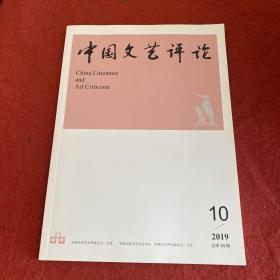 中国文艺评论2019年第10期