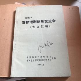 1987首都话剧信息交流会（发言汇编）