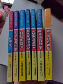 中国科普名家名作·趣味数学专辑（典藏版）——曹冲为何能称象、故事中的数学、数学营养菜、数学花园漫游记、好玩的数学、登上智力快车、算得快、（7本合售）