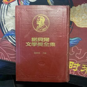 诺贝尔文学奖全集21伊凡·布宁