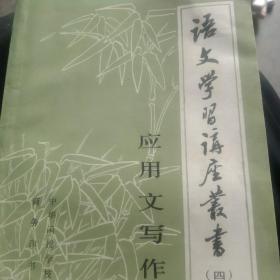 语文学习讲座丛书，应用文写作
