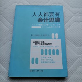 人人都要有会计思维