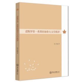 诺斯罗普·弗莱的加拿大文学批评