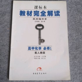 王后雄学案·教材完全解读：高中化学（必修1 RJHX 2014版）