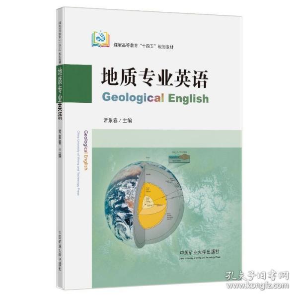 地质专业英语（GeologicalEnglish）