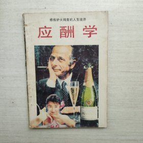 应酬学