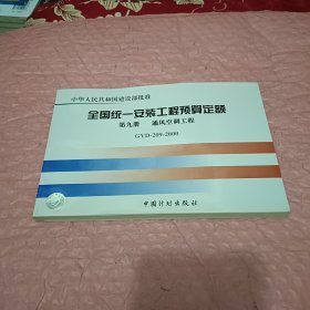 全国统一安装工程预算定额：第九册 通风空调工程GYD209-2000（第2版）