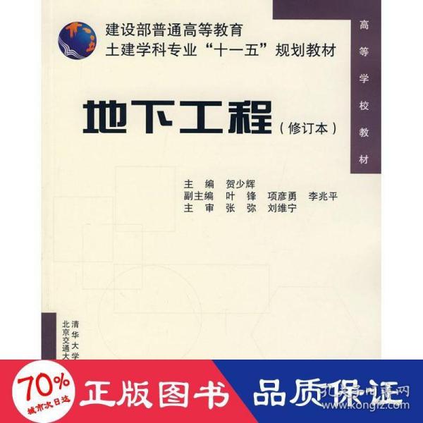 建设部普通高等教育土建学科专业“十一五”规划教材：地下工程（修订本）