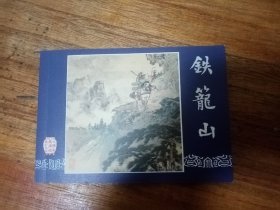 三国演义之铁笼山