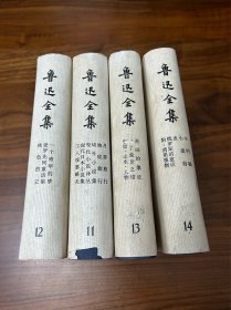 鲁迅全集1973年版本11.12.13.14合售 （第13册外盒为第6册）