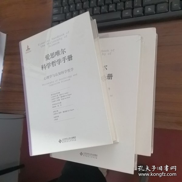 爱思唯尔科学哲学手册：心理学与认知科学哲学