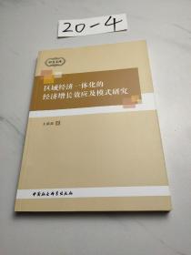 中青文库：区域经济一体化的经济增长效应及模式研究