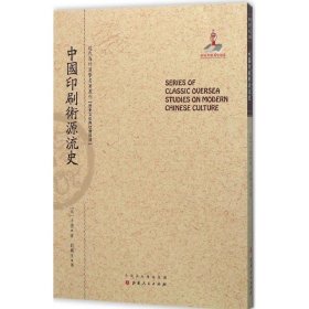 【全新正版，假一罚四】中国印刷术源流史9787203092414(美)卡德著山西人民出版社