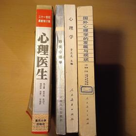 实用心理医学全书+妇女心理学+心理学（章志光著）+国外心理学的发展与现状（共四册合售）