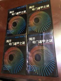 奇门遁甲之谜、一套4册