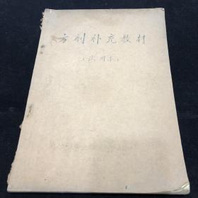 KR方剂补充教材（试用本）