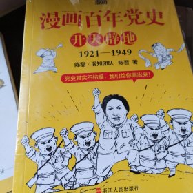 漫画百年党史·开天辟地（混知团队半小时系列之后的重磅力作 让你轻松学党史）