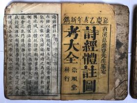 嘉庆乙亥年（1815年）新刻《诗经体注图考大全》全书共四册八卷一套全