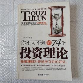 你不可不知的74个投资理论