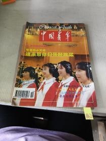 中国青年 1995年 第12期