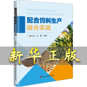 配合饲料生产综合实践 张心壮，白晨 9787511660787 中国农业科学技术出版社