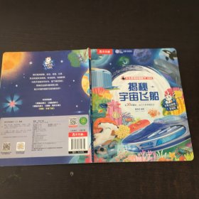 揭秘 宇宙飞船