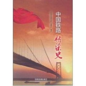 中国铁路桥梁史 9787113102531 《中国铁路桥梁史》编委会 中国铁道出版社