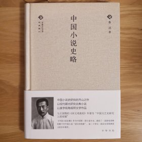 中国小说史略