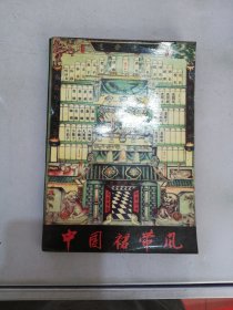 中国的裙带风【满30包邮】