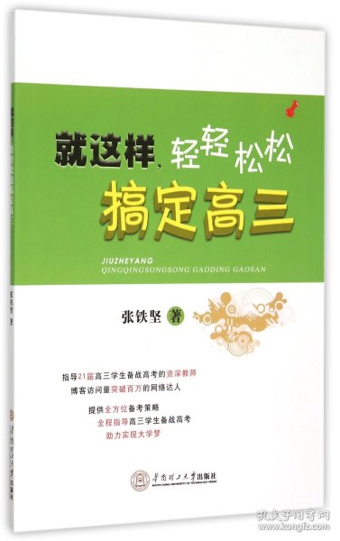 就这样，轻轻松松搞定高三·辅导过21届高三学子备考资深名师编写·高考备考学习计划与方法·高考心理辅导·考生家长必读