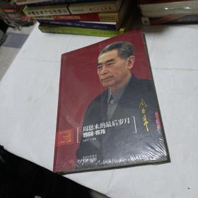 周恩来的最后岁月（1966-1976）