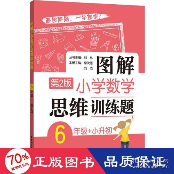 图解小学数学思维训练题（6年级+小升初）第2版