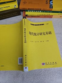 现代统计研究基础 品好