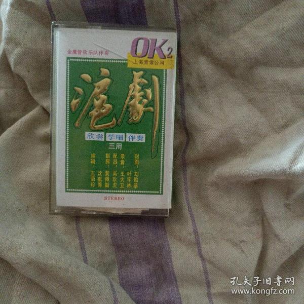 沪剧磁带 OK带