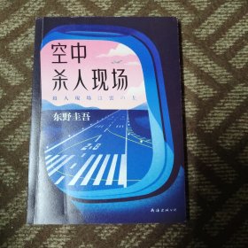 东野圭吾：空中杀人现场