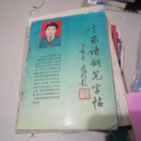 千家诗钢笔字帖