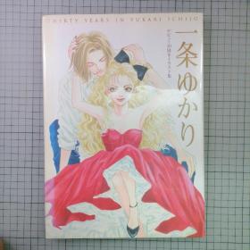 日版 一条ゆかり THIRTY YEARS IN YUKARI ICHIJO デビュー30周年イラスト集 一条由加利 出道30周年纪念画集 一条由加利 画集