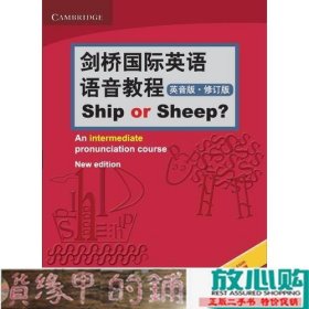 剑桥英语语音教程英音版ShiporSheep修订版安·贝克北京语言大学出9787561949672