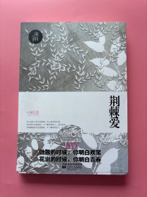 大量实拍图！【 荆棘爱（叶散的时候，你明白欢聚；花谢的时候，你明白青春）(小情歌系列)】，2009年1版1印！初版、一版一印！