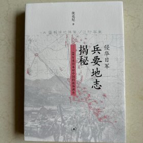 侵华日军兵要地志揭秘：100年来日本对中国的战场调查