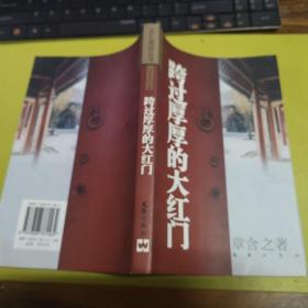 跨过厚厚的大红门