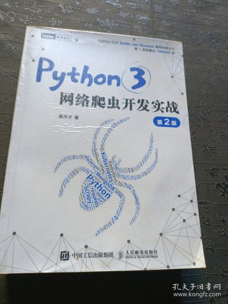 Python3网络爬虫开发实战 第2版