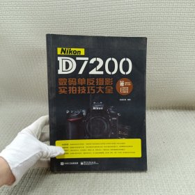 Nikon D7200数码单反摄影实拍技巧大全（全彩）