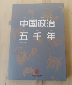 中国政治五千年:中国人必须懂政治