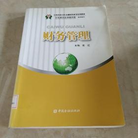 全国农村合作金融机构业务培训教材：财务管理