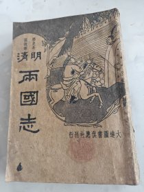 《明清两国志（吴三桂演义)》