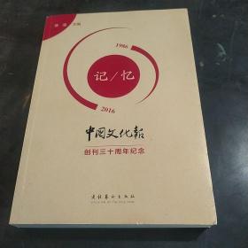 记忆：(1986-2016)：《中国文化报》创刊三十周年纪念