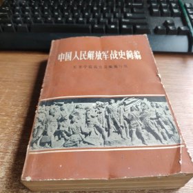 中国人民解放军战史简编
